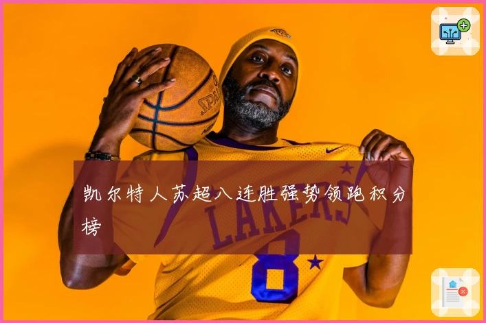 凯尔特人苏超八连胜强势领跑积分榜