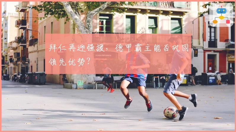 拜仁再迎强援，德甲霸主能否巩固领先优势？