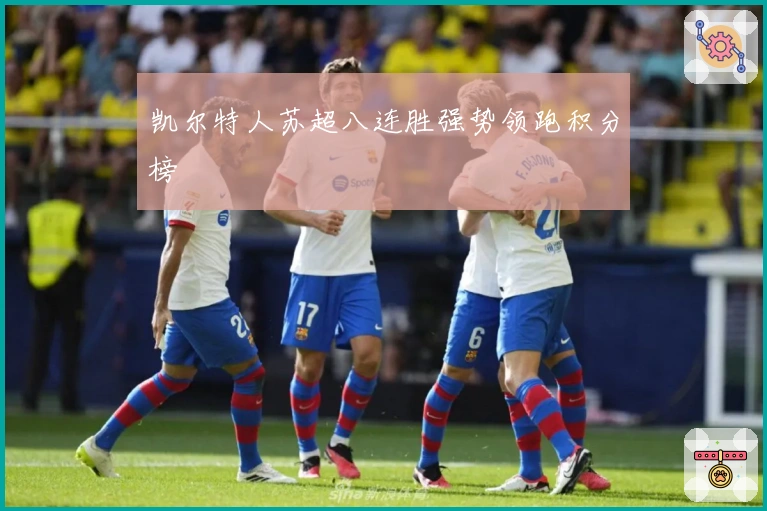 凯尔特人苏超八连胜强势领跑积分榜